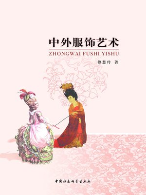 cover image of 中外服饰艺术 (Chinese and Foreign Dress & Adornments)